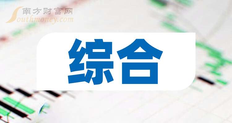 一文弄明白！2025年综合行业概念股票是哪些上市公司（8月2