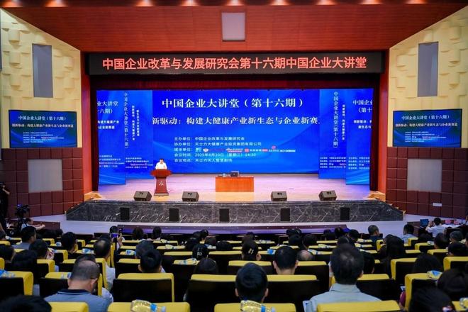 第十六期中国企业大讲堂成功举办聚焦大健康产业创新与生态构建